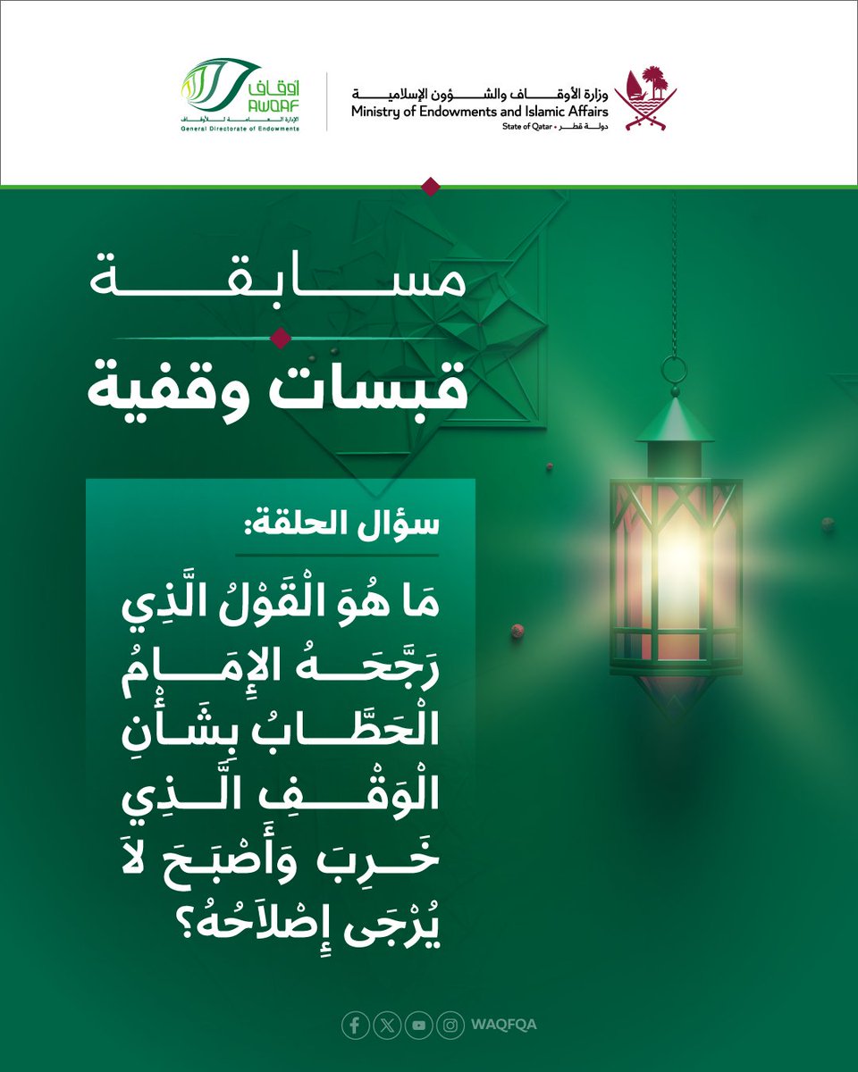 Waqfqa's tweet photo. شاركنا في مسابقة قبسات وقفية الشهرية واربح 1000ريال، حيث يطرح السؤال الشهري في أول خميس من كل شهر 

يمكنك معرفة الإجابة من خلال الرابط، ومتابعة القناة:  
https://t.co/ooA6Awjlyk

نرجو اختيار الإجابة من خلال الرابط:  
https://t.co/vK0Uc73T39

ثم:  
المتابعة، والتعليق برقم المشاركة، وإعادة التغريد