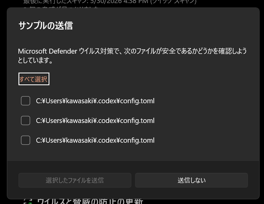 Windows DefenderがCodexの設定を読みたがってるんだけど・・・。なん