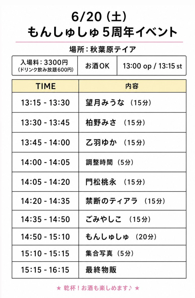monchouofficial's tweet photo. 6/20（土）もんしゅしゅ5周年イベント
場所　秋葉原テイア
入場料3300円（ドリンク飲み放題600円）
お酒OK
⚠️当日、受付にてお目当てを言って入ってください❕2ヶ月に1回出演のレアアイドルユニットですが結成して5年も経ちました！お祝いしにきてください㊗️ https://t.co/GfdLNDDwfo