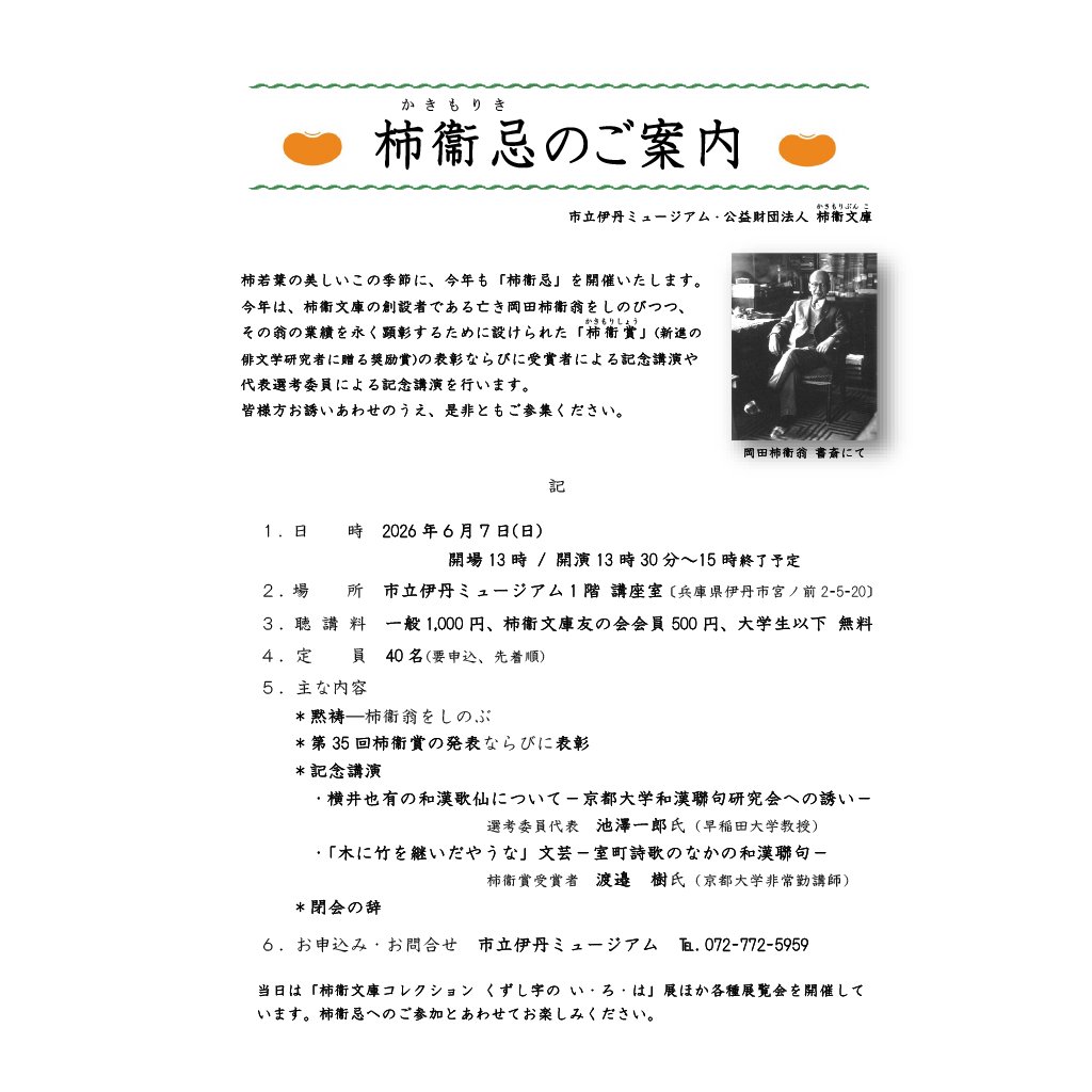 itami_museum's tweet photo. 柿衞文庫の創設者である岡田柿衞翁を偲び、6/7(日)13:30から「柿衞忌」を執り行います。今年は第35回柿衞賞の渡邉樹氏の授賞式や受賞記念講演、同賞の代表選考委員である早稲田大学教授の池澤一郎氏による記念講演を行います。皆様お誘いあわせのうえ、是非ともご参集ください。#市立伊丹ミュージアム https://t.co/cmIjUWtoBV