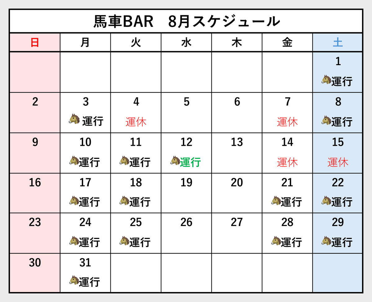 BASHABAR1's tweet photo. 馬車BARの8月分の予約受付を公式サイトで開始しました。
街中の馬車ルートで夏祭りが催されるため、運休日と臨時運行日がございます。
https://t.co/kjWYL9w9vB https://t.co/wAA2HCOS1A