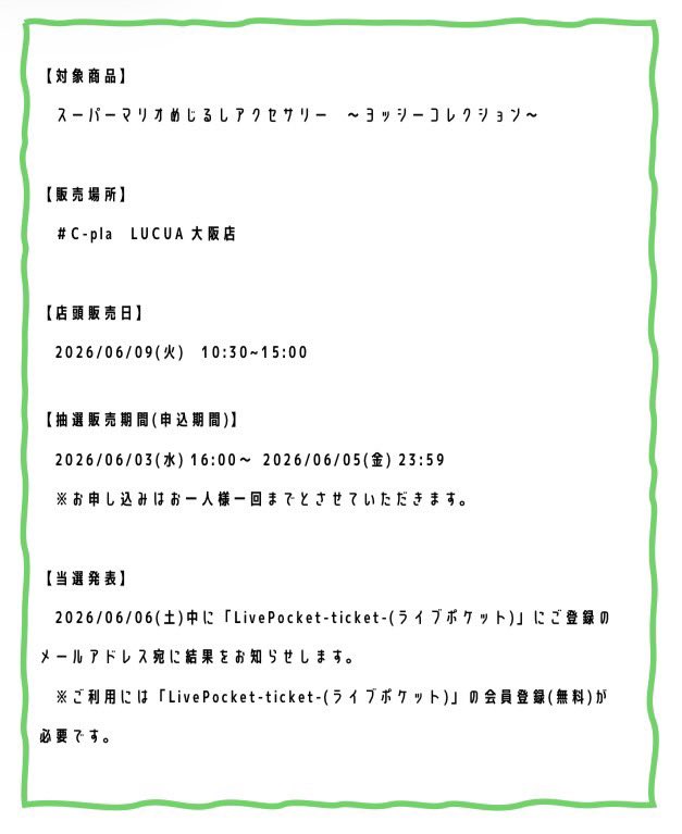 Cpla_lucua's tweet photo. 📢混雑緩和および安全対策として、
抽選販売を実施いたします📢

【対象商品】スーパーマリオ めじるしアクセサリー ～ヨッシーコレクション～

▼お申し込み、詳細URLはツリーをご覧ください。 https://t.co/4va2EtJoK0