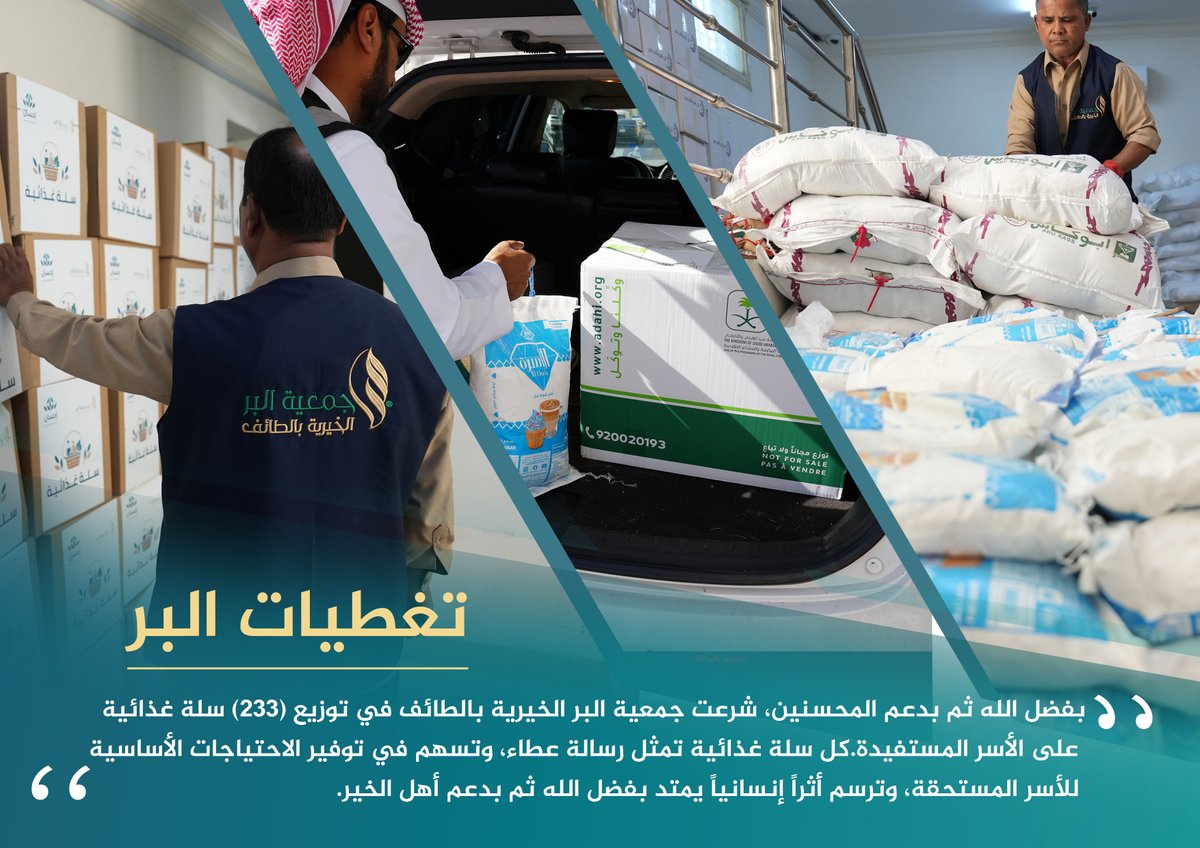 TaifAlber's tweet photo. بفضل الله ثم بدعم أهل الخير، بدأت جمعية البر الخيرية بالطائف توزيع (233) سلة غذائية على الأسر المستفيدة من خدماتها، لتوفير الاحتياجات الأساسية وتعزيز الأمن الغذائي للأسر المستحقة.
#بر_الطائف #أثر_عطائكم
#السلال_الغذائية https://t.co/f4YvIh1izh
