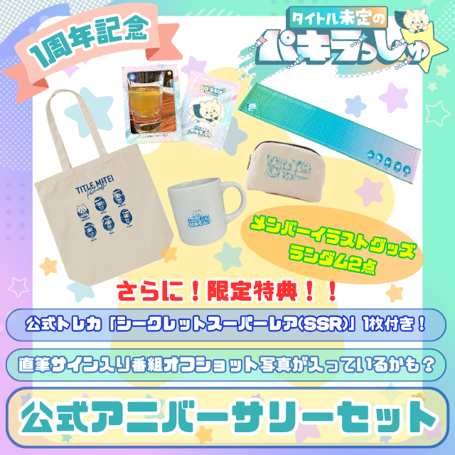 販売開始！／ 「タイトル未定のパキラっしゅ☆」1周年記念！ 今回は