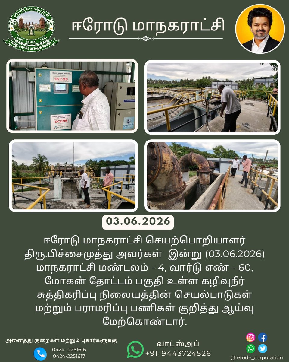 Erode_Corp's tweet photo. ஈரோடு மாநகராட்சி செயற்பொறியாளர் திரு.பிச்சைமுத்து அவர்கள்  இன்று (03.06.2026) மாநகராட்சி மண்டலம் - 4, வார்டு எண் - 60, மோகன் தோட்டம் பகுதி உள்ள கழிவுநீர் சுத்திகரிப்பு நிலையத்தின் செயல்பாடுகள் மற்றும் பராமரிப்பு பணிகள் குறித்து ஆய்வு மேற்கொண்டார். https://t.co/pbQEL8eEZC