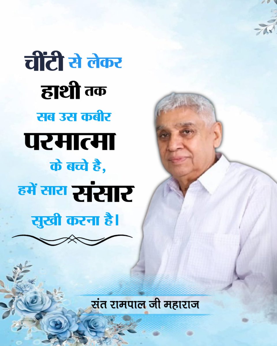 SNangdaune's tweet photo. #सत_भक्ति_संदेश
चींटी से लेकर 
          हाथी तक 
                 सब उस कबीर परमात्मा 
के बच्चे हैं 
इसलिए हमें किसी भी जीव को परेशान नहीं होने देना 
हमें सारा संसार
                सुखी करना है 
-संत रामपाल जी महाराज 
#GodAfternoonTuesday https://t.co/zOD8MWhnkA