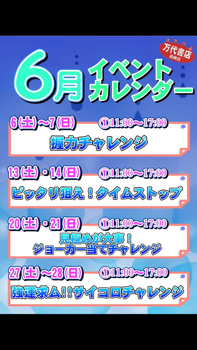 gunlabo's tweet photo. 万代書店高崎店の6月はイベントいっぱい😃
毎週末楽しいイベント開催中😆
取っても楽しい、イベント参加でもっと楽しい♥
天気が悪くても、屋内で遊べる万代書店高崎店ならへっちゃらだよ～😉

▼詳しくはこちら
https://t.co/4TYax9lLmZ https://t.co/2Gd0wW8PZG