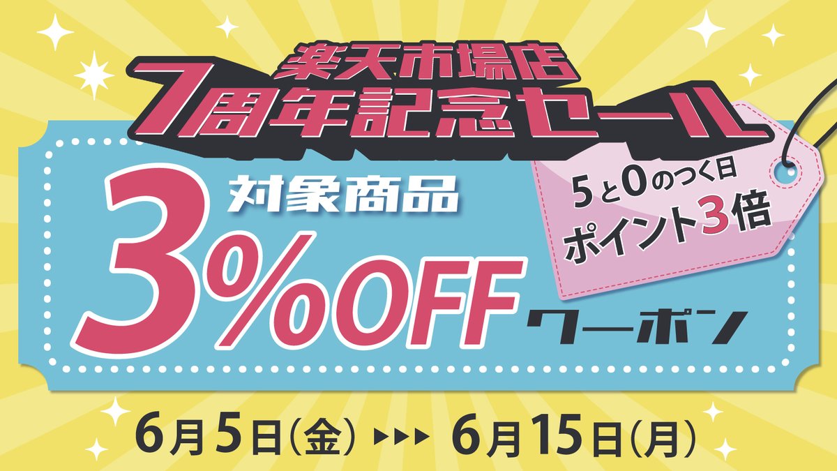 JBWorksInc1's tweet photo. 📣✨本日限定セール情報✨📣
🪙楽天ポイント【3倍デー】🪙
⏰6月5日限定⏰

ジェイビーワークス 楽天市場 店では、
＼楽天ポイント3倍キャンペーン実施中！／

さらに！本日より
🎉楽天出店７周年記念セール🎉も開催中✨
対象商品限定で【３％OFFクーポン】配布中🎶

【🔍ジェイビーワークス 楽天市場店】で
今すぐチェック✨

#セール情報 #楽天市場 #ハイブランド