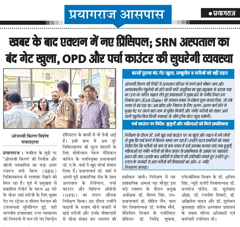 mlnmcprayagraj's tweet photo. #MeUP@MLNMC: SRN चिकित्सालय में मरीजों की सुविधा को प्राथमिकता देते हुए  प्राचार्य  प्रो.(डॉ.) ए.के.वर्मा अस्पताल का निरीक्षण किया। वर्षों से बंद एग्जिट गेट को पुनः खुलवाया गया,साथ ही OPD एवं पर्चा काउंटर व्यवस्था को और सुचारु बनाने के निर्देश दिए गए। मरीजों को मिलेगी बड़ी राहत https://t.co/WIv8YiTQUk