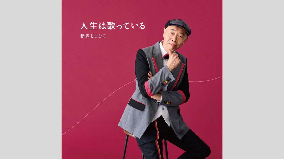 AskMusicCoLtd's tweet photo. CD『人生は歌っている』予約販売開始！会場限定グッズも公開
#新沢としひこ

2026年6月7日発売、新沢としひこのNEWアルバム『人生は歌っている』の予約販売がスタートしました（商品の発送は、6月8日以降を予定しています）

会場限定グッズのご案内など、詳細は以下のURLより
https://t.co/fuQgBypdGA https://t.co/Eo2l1xNX81