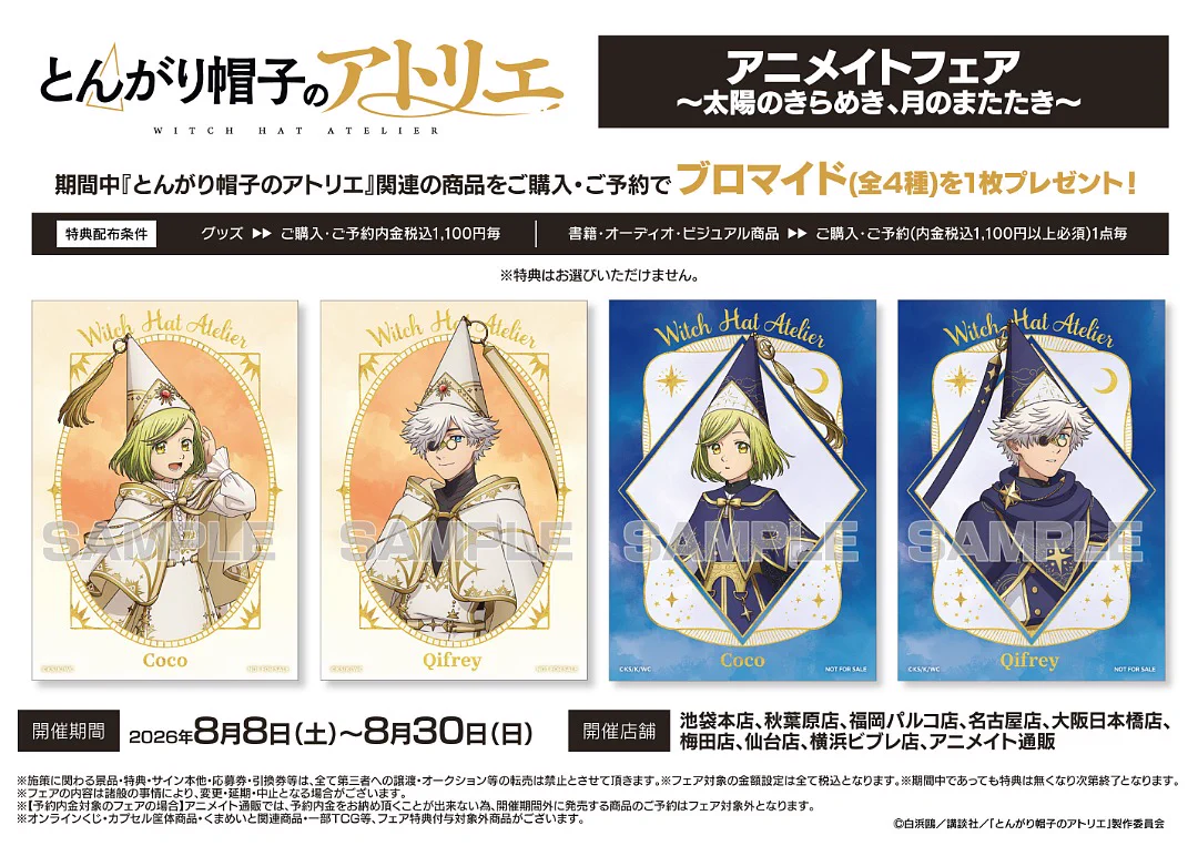 とんがり帽子のアトリエ アニメイトくじ A賞 キャンバスボード
