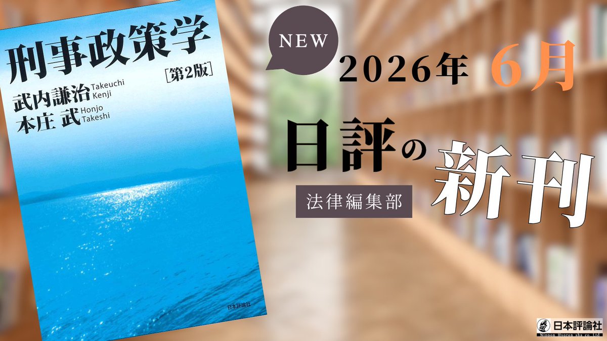 nippyo_law's tweet photo. 【新刊案内 本日発売】
『刑事政策学〔第２版〕』武内謙治・本庄 武＝著

刑事政策を体系的に学べる教科書の第２版。増刷を重ねた初版から６年が経過し、この間の拘禁刑立法などの知見を踏まえて大幅改訂。

詳細はこちらから👇
https://t.co/CSmPV6db5v
