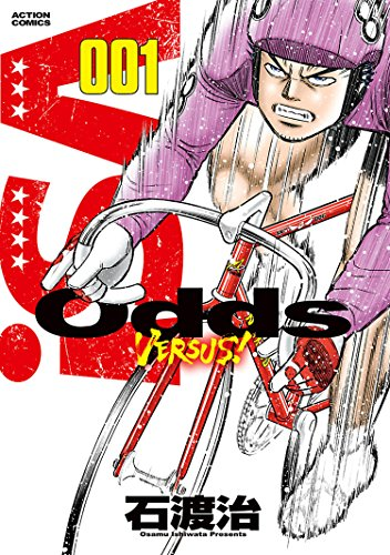石渡治「Odds（オッズ）」シリーズ「HAPPY MAN 爆裂怒濤の桂小五郎」が