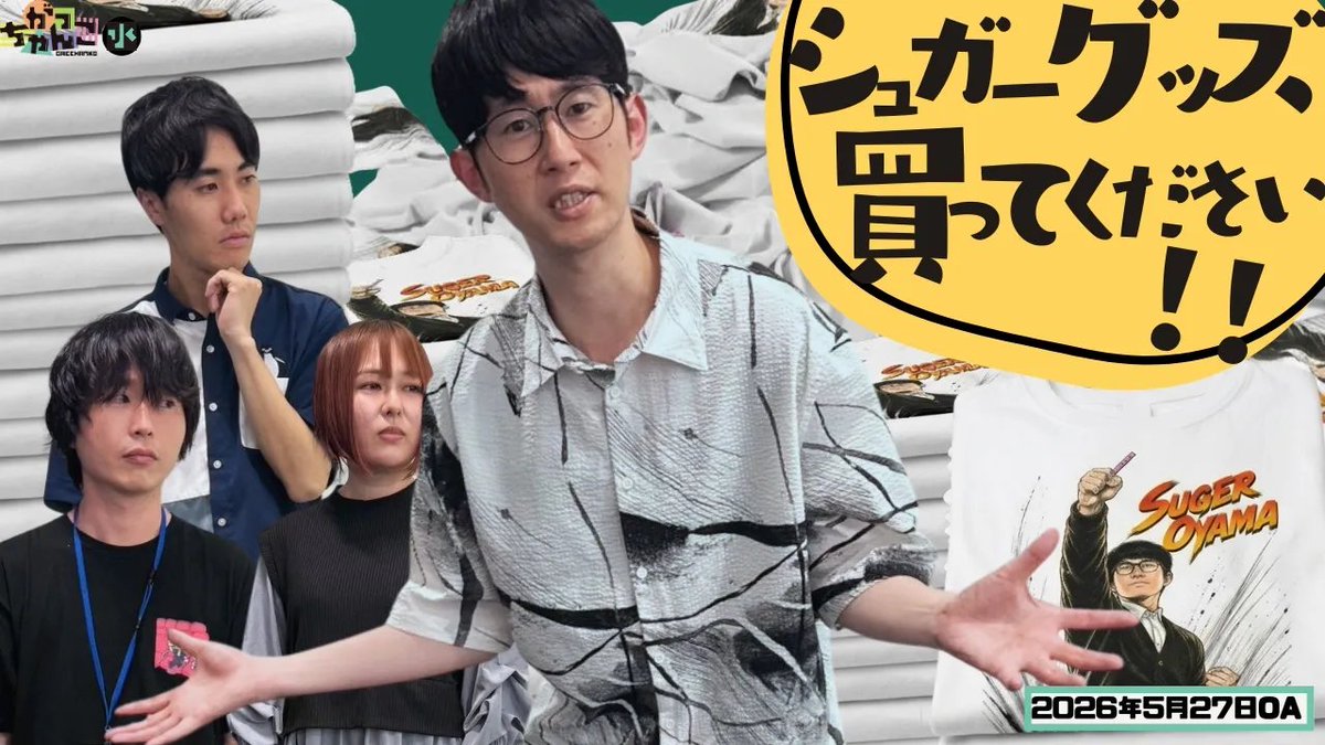 📺YouTube更新！📺 【#カラタチ×#シンクロニシティ】 がっちゃんこ水曜