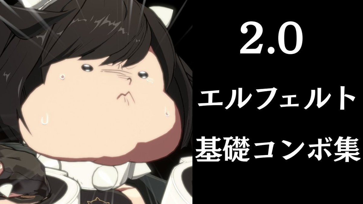 1014oz_sb's tweet photo. 動画上がりました！2.0エルフェルト基礎コンボ集の動画です先ほどリポストしたnoteと併せて御覧ください～！
#GGST
#GGST_El
https://t.co/eMs1gkNIVZ @YouTubeより https://t.co/UapTA3zlwv