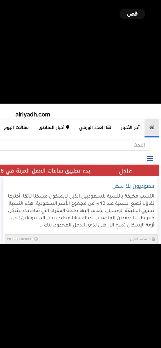 khaledksmw's tweet photo. @ALQUAiZ @AbdallahAlamil بك نفتخر د. محمد. كطبيب بتخصصك الدقيق الكبد. او ككاتب بجربدة الرياض. كنت انتظر عمودك الأسبوعي الذي يلامس هموم المواطن https://t.co/H3cU8qXOB7