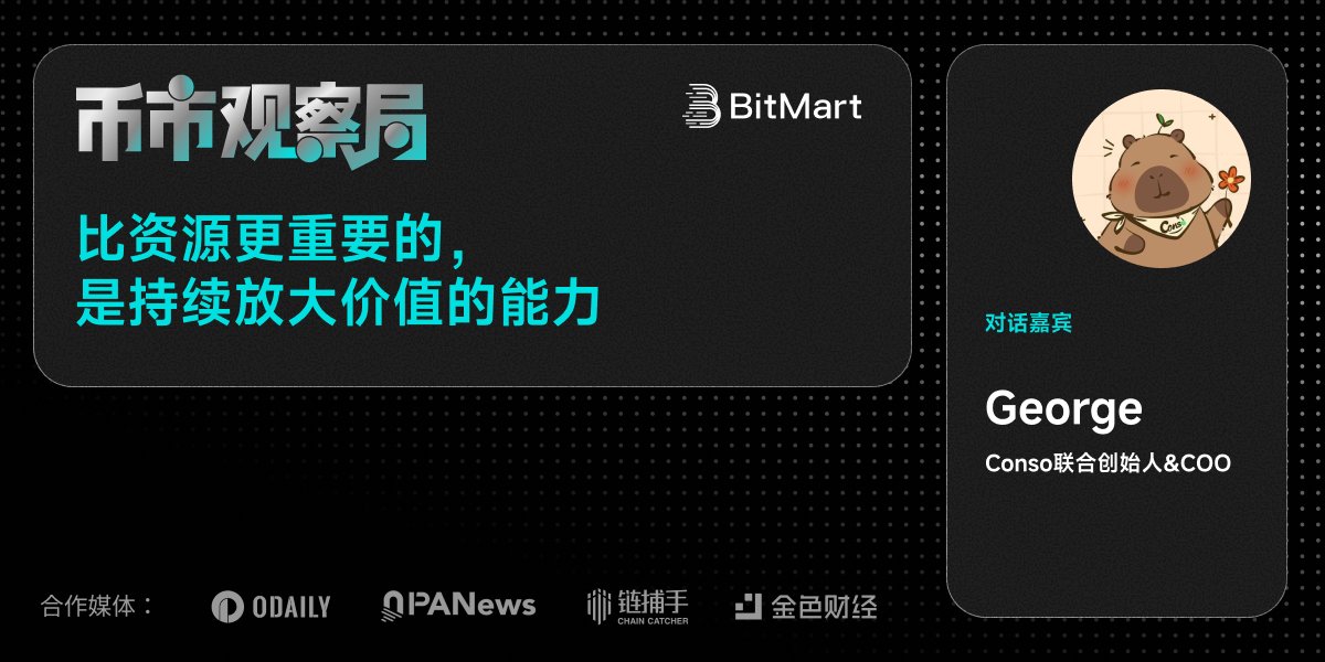 BitMart_zh's tweet photo. #BitMart 币市《币市观察局》新一期上线！

本期嘉宾：
🎙️ George @Showy005｜ Conso @conso_tg 联合创始人& COO、TON 增长实验室发起人

栏目主持：
🎙️ yuanyuan @cryptoyuanyuan ｜BitMart Marketing VP

📖 本期简介：
过去几年，Crypto 行业一直在讨论流量、增长、AI、个人 IP 和超级个体。

看似不同的话题，背后其实都在回答同一个问题：

当资源越来越稀缺，一个普通人、一家公司，究竟该如何创造超出自身规模的影响力？

从 21 岁创业做到年营收数千万，到经历团队解散、重新找到方向；从量化交易到 TON 生态建设，再到帮助创作者打造个人 IP，George 分享了他对于增长、TON、AI 与创业的最新思考。

💬 本期你将听到：
📌为什么创业最大的收获不是赚钱，而是认清自己的能力边界
📌增长的本质到底是什么？
📌TON 的机会究竟在链上还是链下？
📌为什么未来每个人都应该经营自己的个人 IP？05后kol（如 嗯哼 @EnHeng456 等）也有很多值得学习的地方
📌AI 会如何改变未来的组织形态与创业方式？

🎧 收听链接：https://t.co/MhA8xxL6y8

#币市观察局  #TON #Telegram #Web3 #AI #Conso