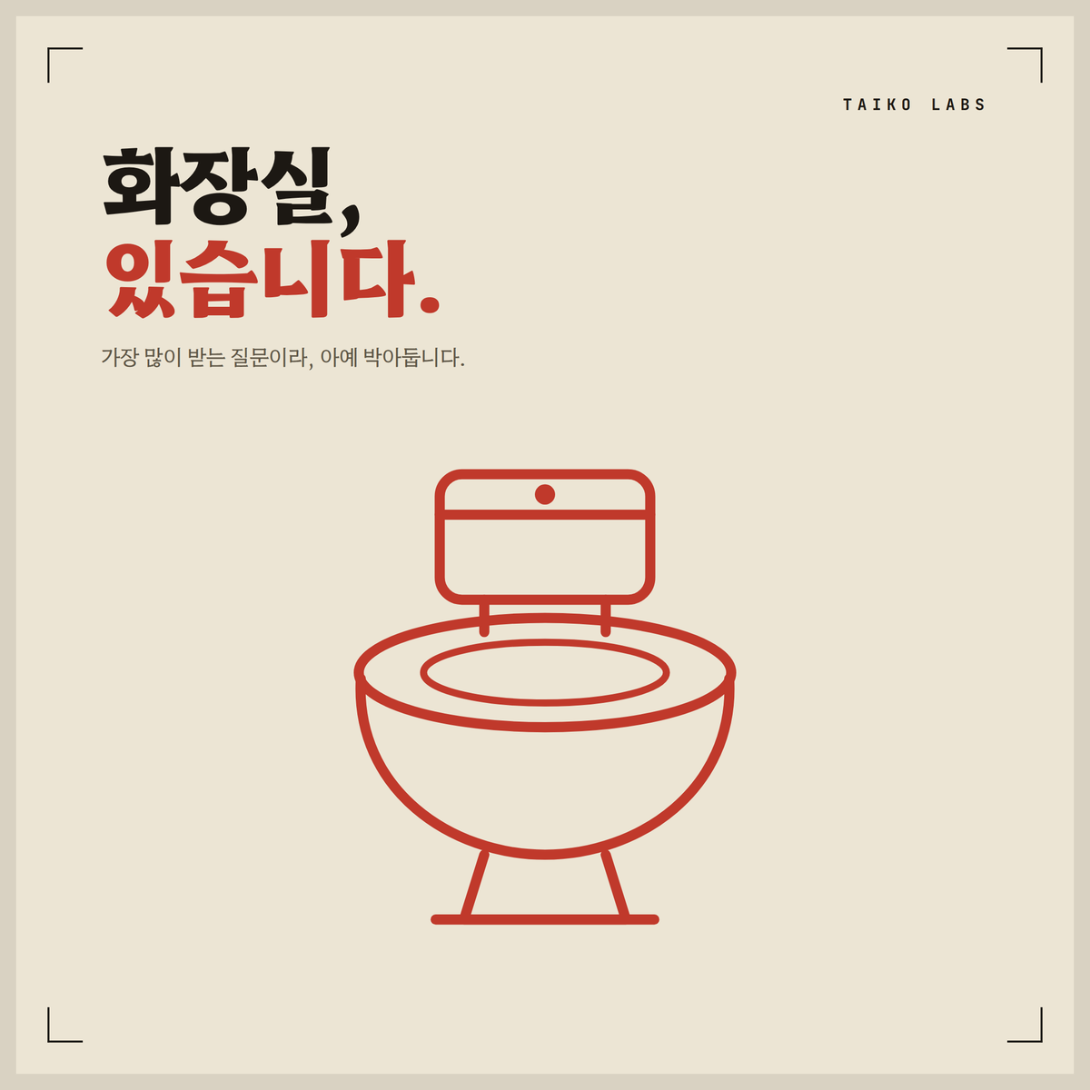 TAIKO_LABS's tweet photo. [TAIKO LABS, 넌 어디로...? #2] 

화장실, 있습니다. https://t.co/6TUAKkBeTh