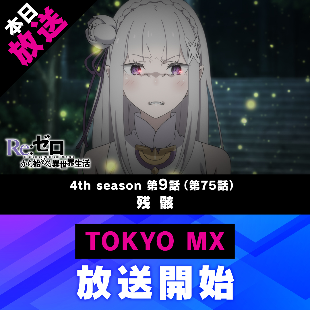 『Re:ゼロから始める異世界生活』公式 tweet media
