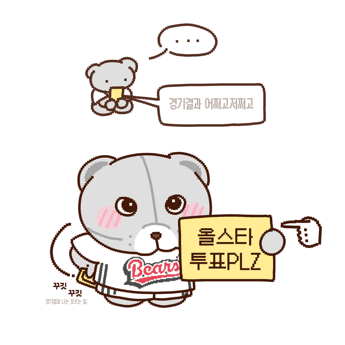 gongnoljung's tweet photo. 경기는 경기고
투표는 투표고
올스타 투표 매일매일 꼭 ! 🐻 https://t.co/LMssNf0kKg