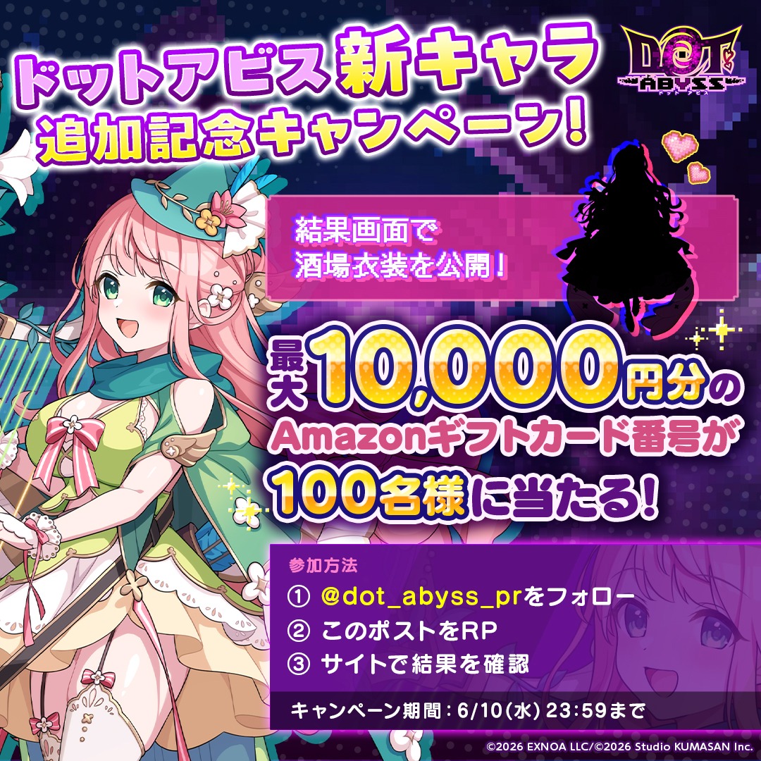 dot_abyss_pr's tweet photo. #ドットアビス に新たなキャラが追加ですっ！✨

登場を記念しフォロー＆リポストキャンペーン開催です👏
最大10,000円分の #Amazonギフトカード番号 が100名様に当たります！
結果確認画面で、華麗な姿も見れちゃいます💖

画像タップで結果を確認しましょう！

応募期間：6/10（水）23:59まで