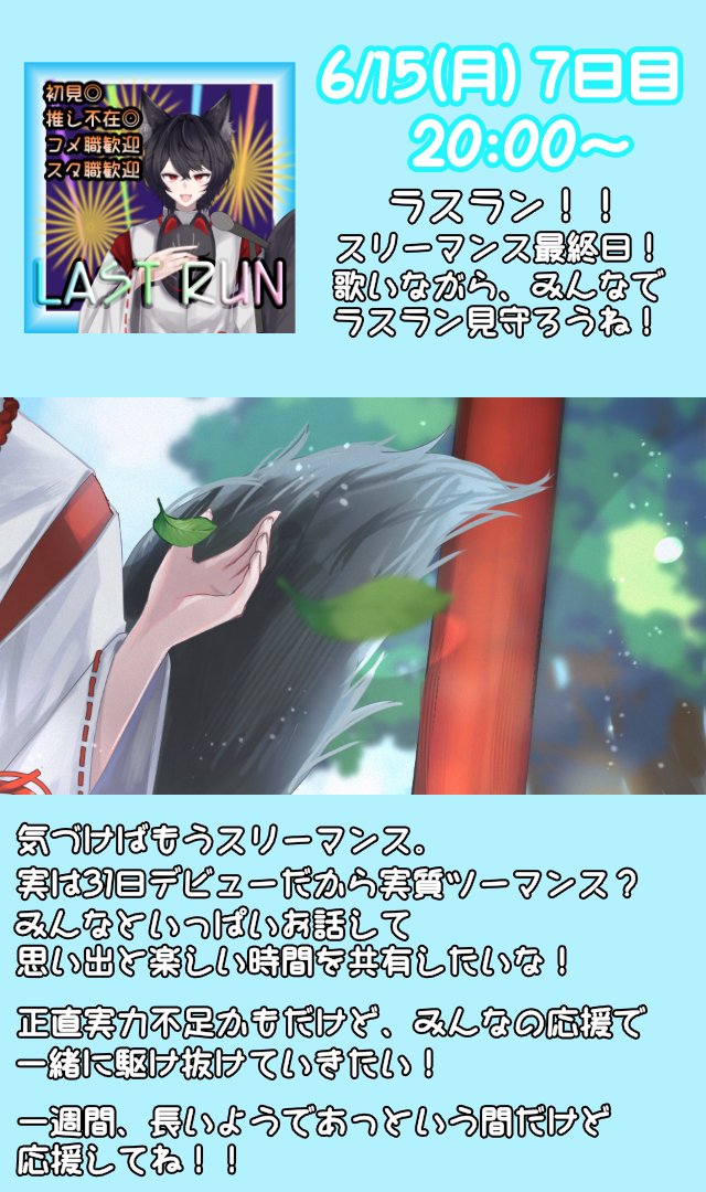 Kuroko_Haruto's tweet photo. #ガチイベ告知
―――――――🦊🌸🎶―――――――
　　　　ついにスリーマンス！
　　　　　6/9(火)~6/15(月)
―――――――🦊🌸🎶―――――――

長いようで短かった三ヶ月！
と思いきや本当に少し短かった！！
それでも今の精一杯をぶつけて粉砕覚悟～！
この先に見える景色はどんなかな？

駅ポス！絶対載りたい！！
応援待ってるよ～！！

https://t.co/eblusEHg1p