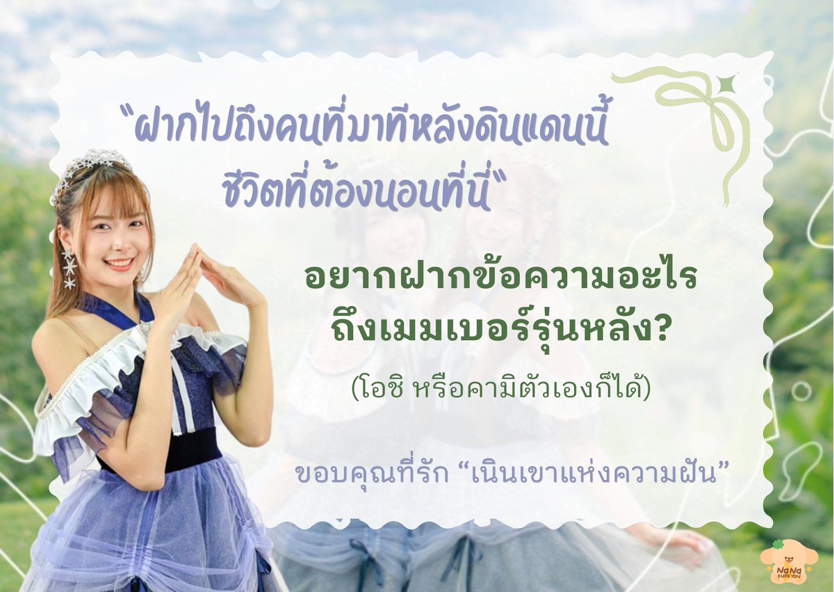 Nanapupsyou_fc's tweet photo. “ฝากไปถึงคนที่มาที่หลังดินแดนนี้
ชีวิตที่ต้องนอนที่นี่” ⛰️🏆✨

💌 ขอชวนทุกท่านร่วมโควทว่า...

อยากฝากข้อความอะไรถึงเมมเบอร์รุ่นหลัง?
(จะเป็นโอชิ หรือคามิตัวเองก็ได้)

เพื่อเป็นกำลังใจ และสนับสนุนน้อง ๆ ต่อไป

ขอบคุณที่รัก “เนินเขาแห่งความฝัน” 🤍

#HokorinoOkaTH
#NanaCGM48 https://t.co/6VBpGAghnS