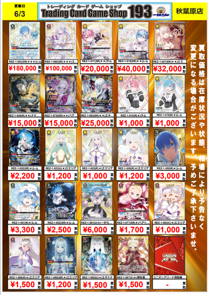 akiba_193TCG's tweet photo. 【＃ユニオンアリーナ】買取情報☆彡　
リゼロ2弾発売日決定きちゃあ！！！

特大級の期待を込めて買取金額すごぉく更新しました！

こちらは明日からになります！
余っているカードがございましたらぜひ🔥
＃ユニアリ　＃リゼロ https://t.co/vjp9EiRZ7Z