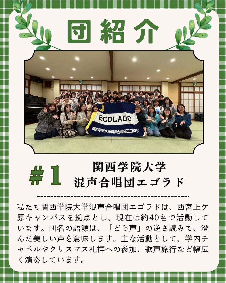 ksmn_joint2026's tweet photo. 本日からジョイントきせまな2026に参加する団の紹介をしていきます！

第1弾は関西学院大学混声合唱団エゴラドです！@egolado 
讃美歌からJ-POPまで、幅広いジャンルを歌いこなすエゴラドの皆さん🌙ほんわかした雰囲気と真面目な姿のギャップが魅力です✨
#きせまな2026 https://t.co/v26hjcOH22