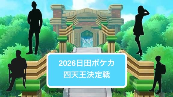 ayustat_rys's tweet photo. ポケカイベント(非公認)の告知🎉

2026日田ポケカ四天王決定戦の
後半の部の告知です🎵

残すは、6月14日と7月12日❗️

炎では小学生が本戦にあがったり、
水の決勝では逆転勝利などと主催の自分も観戦していて興奮した熱いバトルでした❗️

また熱いバトルを観れることを楽しみにしております👍 https://t.co/kCeKrmpqdd