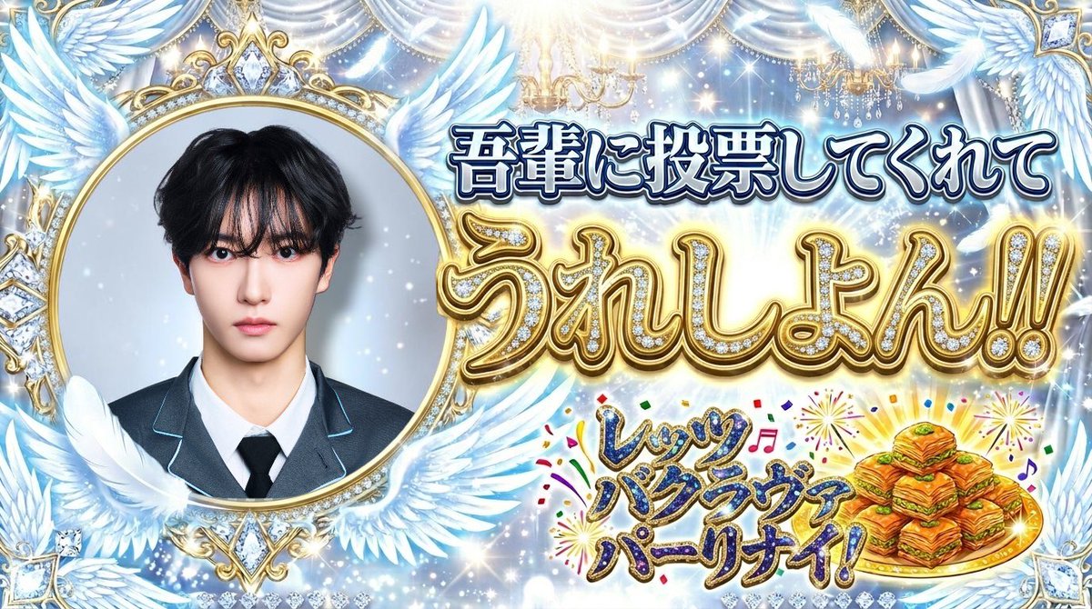 シヨン殿へ票を!助太刀感謝でござる tweet media