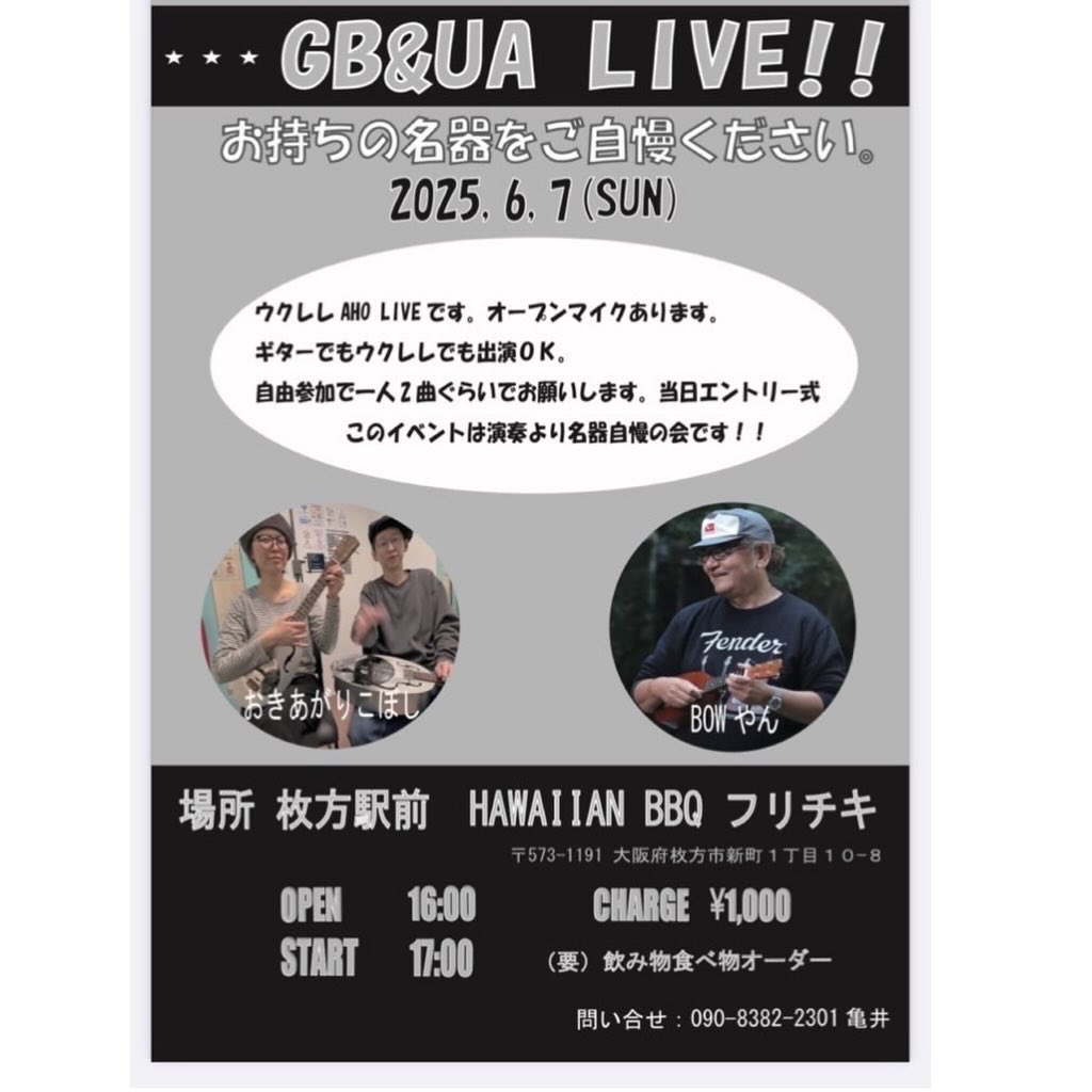 OkstYama's tweet photo. 今度の日曜日！７日はGB&amp;UA（ギター馬鹿&amp;ウクレレアホ）です！
僕は、おきあがりコボシ★で参加します！
まだオープンマイクエントリー枠あります！興味ある方は是非！お店のフードも美味しいですよー！ https://t.co/eZF5VIamQ8