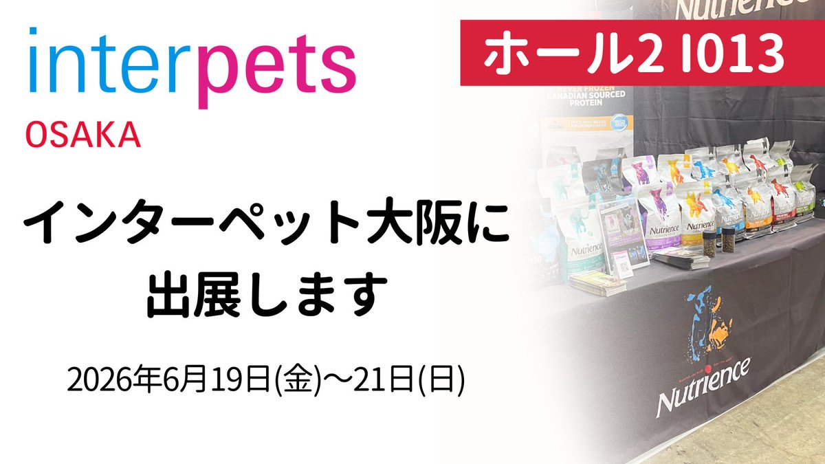 nutrience_jp's tweet photo. 📢出展のお知らせ📢

西日本最大級のペットイベント「第4回 インターペット大阪」にニュートリエンスが出展します🐶🐱✨

📍ニュートリエンス ブース番号
【ホール2 I013】ぜひ、ブースにお立ち寄りください🌿

#インターペット大阪
#インターペット
#ニュートリエンス https://t.co/Zjm3NMPZRX