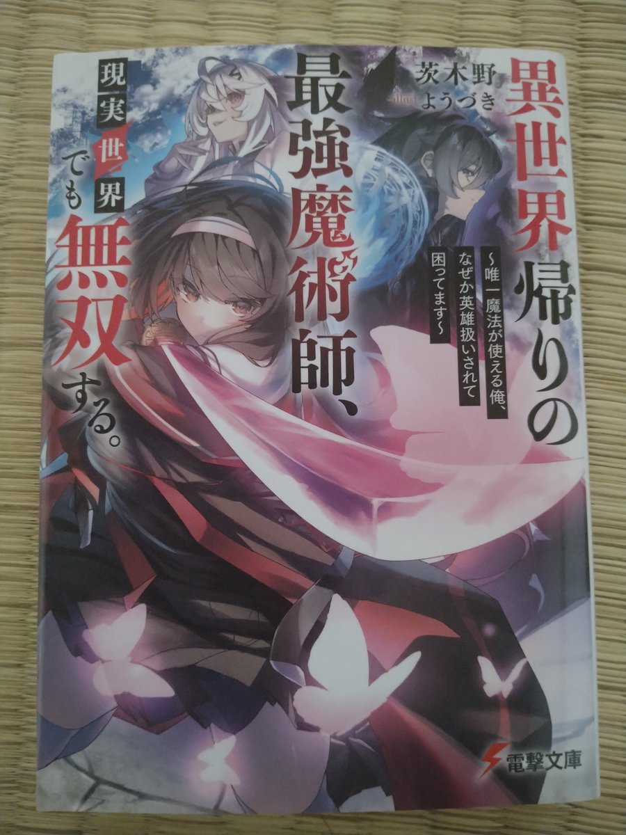 worldtree21's tweet photo. 「異世界帰りの最強魔術師、現実世界でも無双する。」一部の【妖刀使い】しか倒せない妖魔を、異世界で鍛えた魔法で倒していく現代ファンタジー。敵を歯牙にもかけない反則級の強さといい、ヒロインズからモテモテなのといい、妄想をギュッとしたような作風ですね～。何も考えずに楽しめる感じでした。 https://t.co/HqNnNQVlaV