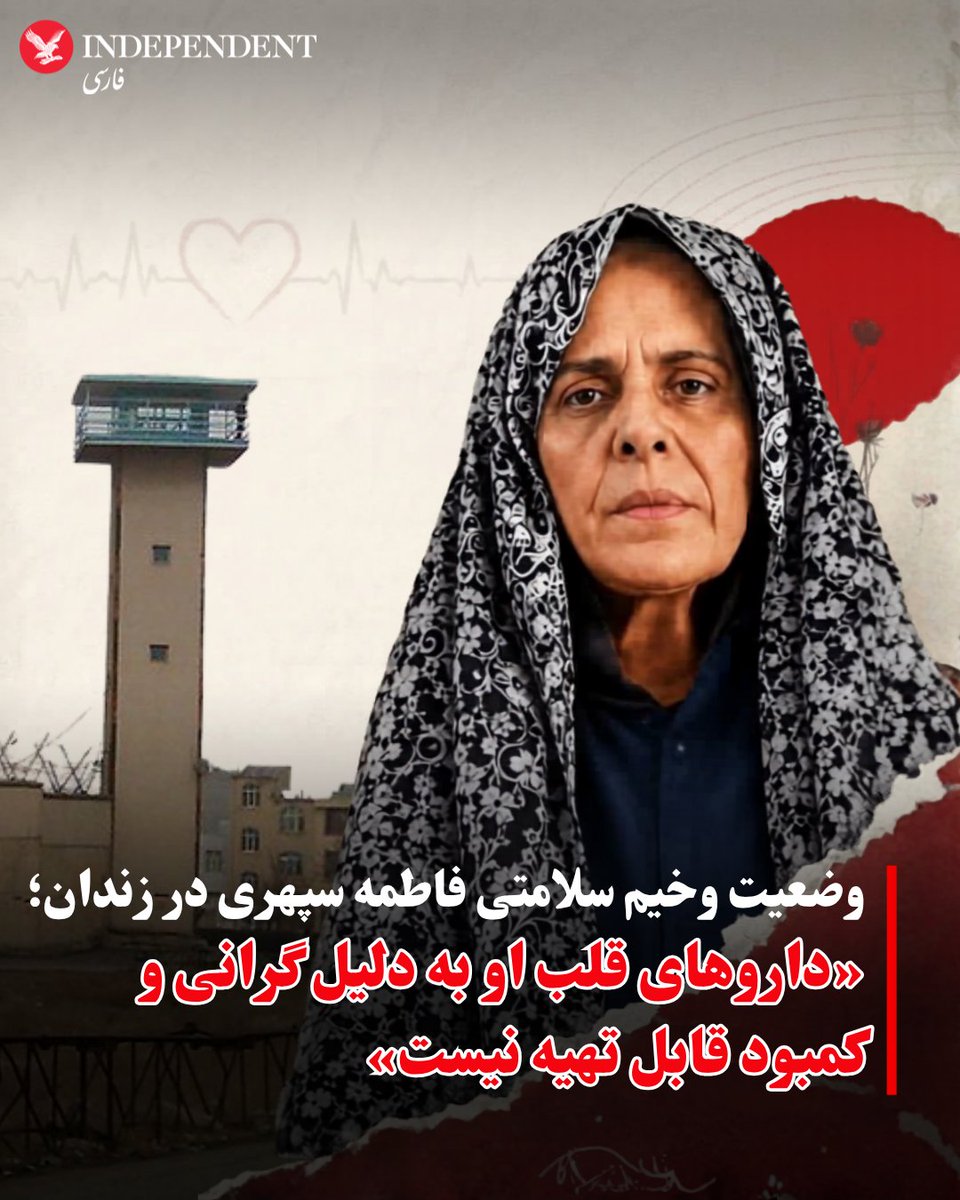 indypersian's tweet photo. گزارش‌ها و خبرهای منتشر شده از وضعیت سلامتی فاطمه سپهری، زندانی سیاسی محبوس در زندان وکیل‌آباد مشهد «وخیم» و «بحرانی» توصیف شده است.

اصغر سپهری، برادر فاطمه و محمدحسین سپهری، روز چهارشنبه ۱۳ خرداد با انتشار پیامی در اکس درباره وضعیت سلامتی و بیماری‌های متعدد خواهرش در زندان نوشت: «از مهرماه ۱۴۰۲، زمانی که پس از عمل قلب باز و با تشخیص پزشکی قانونی از بخش مراقبت‌های ویژه بیمارستان مشهد به زندان بازگردانده شد، روند درمان او همواره تحت کنترل و تصمیم مسئولان زندان بوده است؛ از تهیه داروها گرفته تا انتخاب پزشک و اعزام برای معاینه. اخیرا نیز اعلام کرده‌اند که بسیاری از داروهای قلب او، به دلیل گرانی و نایاب شدن، دیگر قابل تهیه نیست. مشکل دیگر، بیماری روماتولوژی او است. مهرماه ۱۴۰۴، به دلیل وجود غدد متعدد در بدن، او را نزد دکتر مرادی بردند. پزشک انجام آزمایش و نمونه‌برداری را تجویز کرد، اما این اقدامات در دی‌ماه ۱۴۰۴ و اردیبهشت امسال تنها به‌صورت ناقص انجام شده و هنوز امکان مراجعه دوباره به پزشک و بررسی نتایج آزمایش‌ها فراهم نشده است.  فاطمه سپهری همچنین حدود چهار ماه است که از مشکلات شدید گوارشی رنج می‌برد. امروز در ملاقات، از درد شدید معده سخن می‌گفت؛ به‌طوری که طی چهار روز گذشته تقریبا قادر به غذا خوردن نبوده است. پزشک زندان برای او سونوگرافی معده تجویز کرده، اما هنوز مشخص نیست مسئولان زندان چه زمانی اجازه انجام این دستور پزشکی را خواهند داد.»

 فاطمه سپهری در سال ۱۳۹۸ خورشیدی و در پی امضا و انتشار بیانیه موسوم به «۱۴ نفر» که در آن از علی خامنه‌ای، رهبر پیشین جمهوری اسلامی خواسته شده بود از قدرت کناره‌گیری کند، بازداشت شد. او در سال ۱۳۹۹ مشمول عفو رهبری و آزاد شد اما به محض خروج از زندان این نوع آزادی را نپذیرفت و گفت «خامنه‌ای رهبر من نیست و من این عفو را نمی‌پذیرم».

خانم سپهری دوباره و در جریان خیزش سراسری مردم در ۱۴۰۱ بازداشت شد. دادگاه انقلاب مشهد به ریاست قاضی منصوری حکم ۱۸ سال حبس را برای این زندانی سیاسی ملی‌گرا صادر کرد. او از همان موقع تاکنون در زندان وکیل‌آباد مشهد محبوس است.