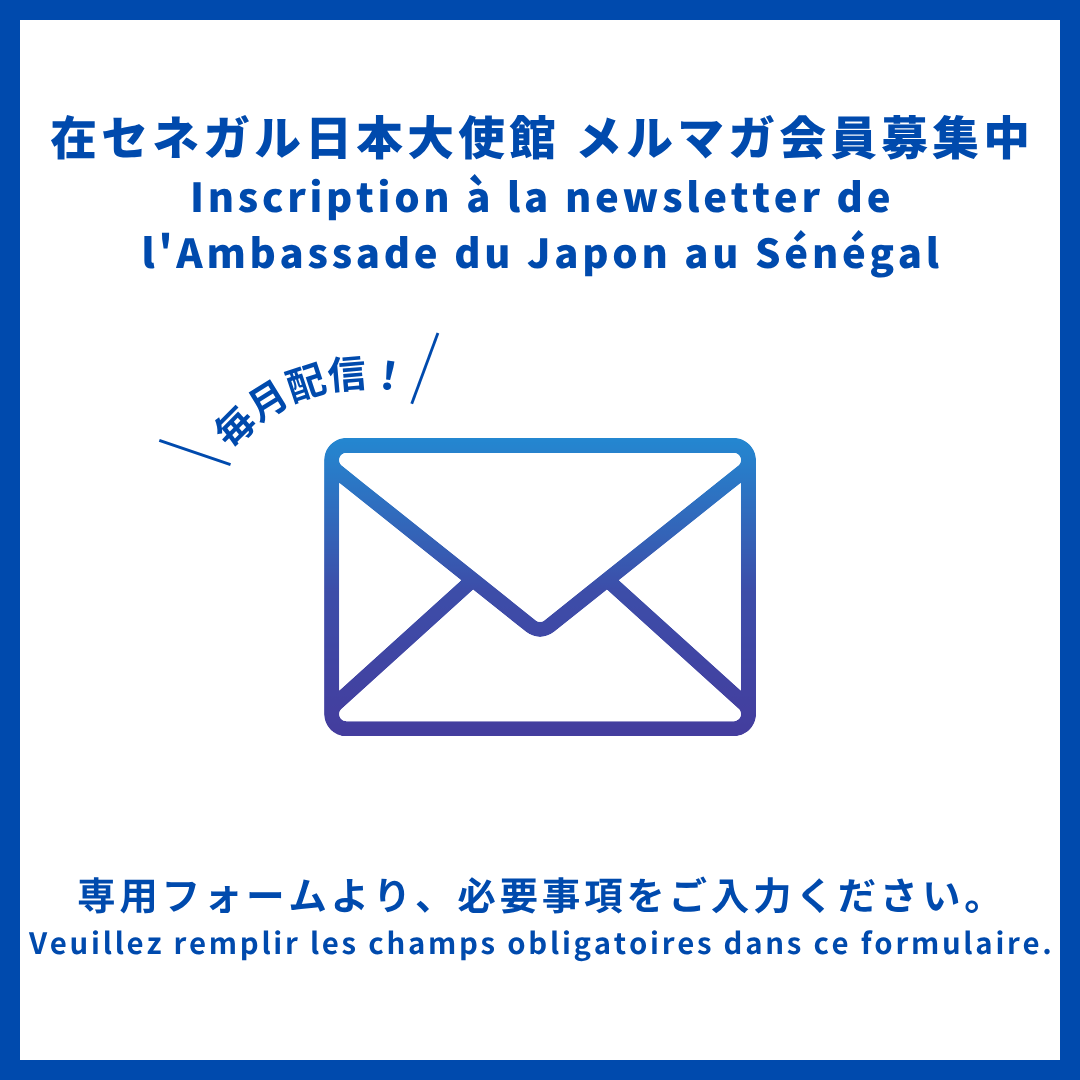 JapanEmbSenegal's tweet photo. 在セネガル日本国大使館では毎月メールマガジンを配信しています（日本語、フランス語）。
L'ambassade du Japon au Sénégal publie chaque mois une newsletter (en japonais et en français).
登録はこちらから / Pour vous inscrire, cliquez ici :
https://t.co/fc8ZiPhTYU https://t.co/wF31c7vVF5