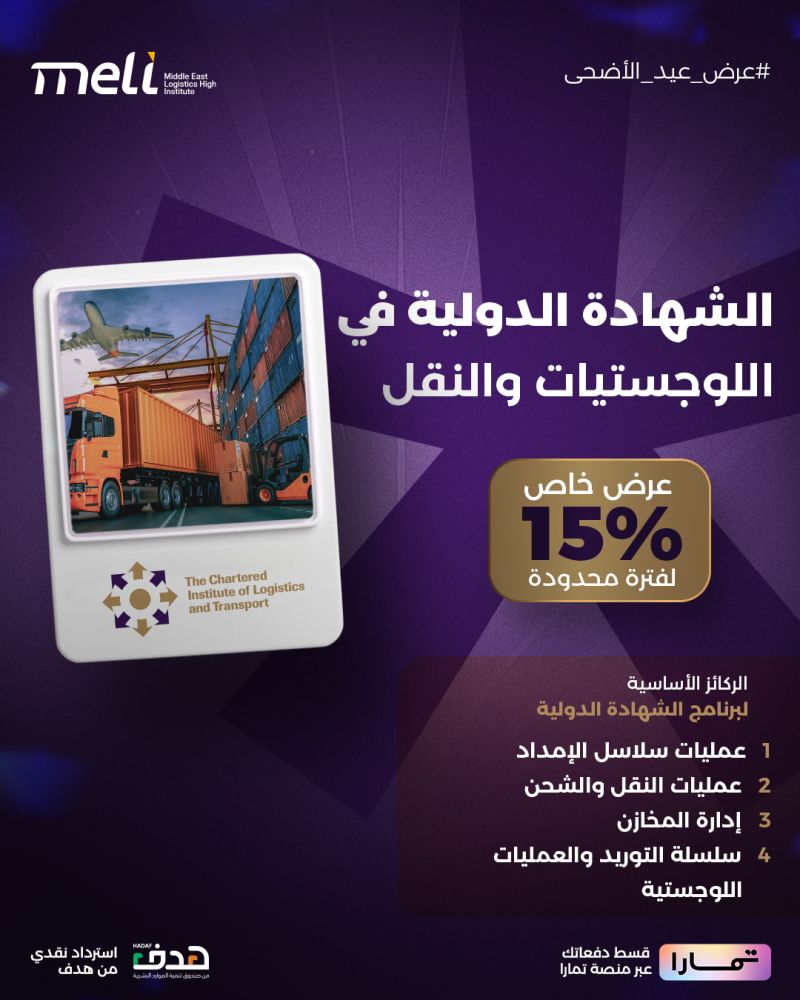 CILT_KSA's tweet photo. عروض العيد 🎉

خصم 15% على
الشهادة الدولية في اللوجستيات والنقل
✔️ شهادة معتمدة دوليًا 
✔️ دراسة مرنة عن بُعد تناسب وقتك
✔️ دعم واسترداد نقدي من هدف
✔️ إمكانية تقسيط الدفعات عبر تمارا

⏳ العرض لفترة محدودة 
📅 تبدأ : 30 يوليو 2026
احجز مقعدك الآن https://t.co/OnUjcbzdtW https://t.co/JLHV4JURGq