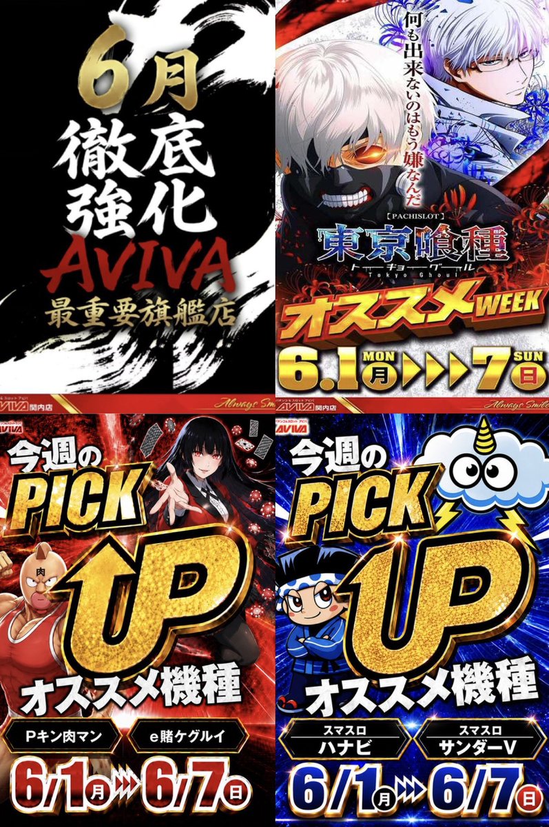 anniversary8192's tweet photo. 🗓️6/4(木)
🔥アビバ関内店🔥

🔥全撃来店取材⚔️
🔥6月徹底強化最重要旗艦店
🔥東京喰種オススメWEEK(6/1-6/7)
🔥今週のPICKUPパチンコオススメ機種(Pキン肉マン・e賭ケグルイ)
🔥今週のPICKUPスロットオススメ機種(スマスロハナビ・スマスロサンダーV)

🚨【明日のポイント✍️】
取材傾向から⚔️
🔥全体高配分に期待📈
🔥10台以上まるごと
※機種だけでなく(列、BOX、末尾、メーカー、角台)などパターンは様々
🔥全台系
🔥ニブイチ
🔥推しオススメから素直に‼️
🔥多彩な仕掛けに注意⚠️

📝【全撃過去傾向】
目玉仕掛け👀

✴️5/12
✅東京喰種 列
✅タクトオーパス
✅真打吉宗

✴️5/2
✅からくり

✴️4/23
✅東京喰種

✴️4/4列
✅ヴヴヴ2

✴️3/24列
✅東京喰種
✅攻殻機動隊

✴️3/3列
✅東京喰種

✴️2/2
✅からくり

✴️1/23
✅キンハナ

🚨【店長ポスト6/6告知あり】
coming soon

🚨【アビバチャンネル🎥】
⚠️6月最新動画アップ済み🆙
📺 月1の店長会議に潜入！店長厳選6月各店推し機種
👑ミリオンゴッド
🤡ジャグラーシリーズ
🌺ハナハナシリーズ
⚡️シンエヴァ

🚨【最終結論狙うならココ🔥】
「🎰スロット」
🎯マイジャグラー(67台)
🎯ネオアイムジャグラー(38
台)
🎯ゴーゴージャグラー(35台)
🎯ファンキージャグラー(8台)
🎯ウルトラミラクルジャグラー(8台)
🎯ジャグラーガールズ(7台)
🎯ミスタージャグラー(4台)
🎯L東京喰種(29台)
🎯キングハナハナ(20台)
🎯スターハナハナ (14台)
🎯スマスロ ミリオンゴッド‐神々の軌跡‐(30台)
🎯スマスロ ハナビ(8台)
🎯スマスロ サンダーV(4台)
🎯スマスロ ビッグドリーム THE GOLDEN PUSHER(6台)

「🪩パチンコ」
🎯シンエヴァTypeレイ(54台)
🎯e東京喰種(36台)
🎯eFキン肉マン(18台)
🎯eカケグルイ 7500ver(6台)

🚨【新台ラインナップ🆕✨】
「パチンコ🪩」
アビバでヒリツケ。
🆕eカケグルイ(6台)
🆕P Re:ゼロから始める異世界生活 鬼がかりver.（増台7台へ）
🆕eひきこまり吸血姫の悶々（5台）
🆕eバイオハザード6（3台）

同時導入
🆕eまわるん超ワープ ギンギラパラダイス VIVA FESTA2
🆕eルパン三世 VS キャッツ・アイ 
🆕Pクイーンズブレイド

「スロット🎰」
戦慄、再び。
🆕スマスロ バイオハザードRE:3(11台)
🆕スマスロ ビッグドリーム THE GOLDEN PUSHER（5台）
🆕スマスロ スーパーリオエース2（4台）
🆕Lタクトオーパス デスティニー（3台）
🆕L虚構推理（増台全2台へ）

🕗抽選8:40スタート⚠️