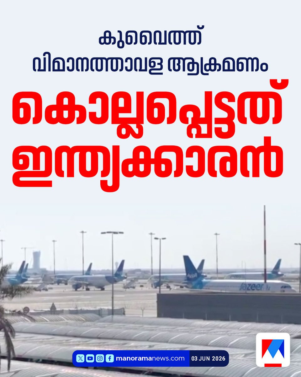 manoramanews's tweet photo. ഇന്ത്യക്കാരന് കൊല്ലപ്പെട്ടെന്ന് ഇന്ത്യന് എംബസി #kuwaitattack #iran #behrain https://t.co/ti8ZkONWsp