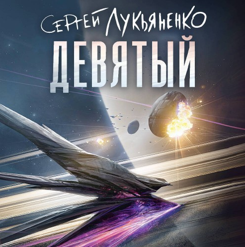 cxAlena's tweet photo. С.Лукьяненко "Девятый" [Небесное воинство 2] (отличная начитка от К.Радциг, 10:09). Тут уже и меня немного расплющило от некоторых вотэтоповоротов - одно восстание ИИ чего стоит 😅 Буду ли читать третью (когда озвучат), даже ради атмосферы - не знаю. https://t.co/XCgjMyMt6h