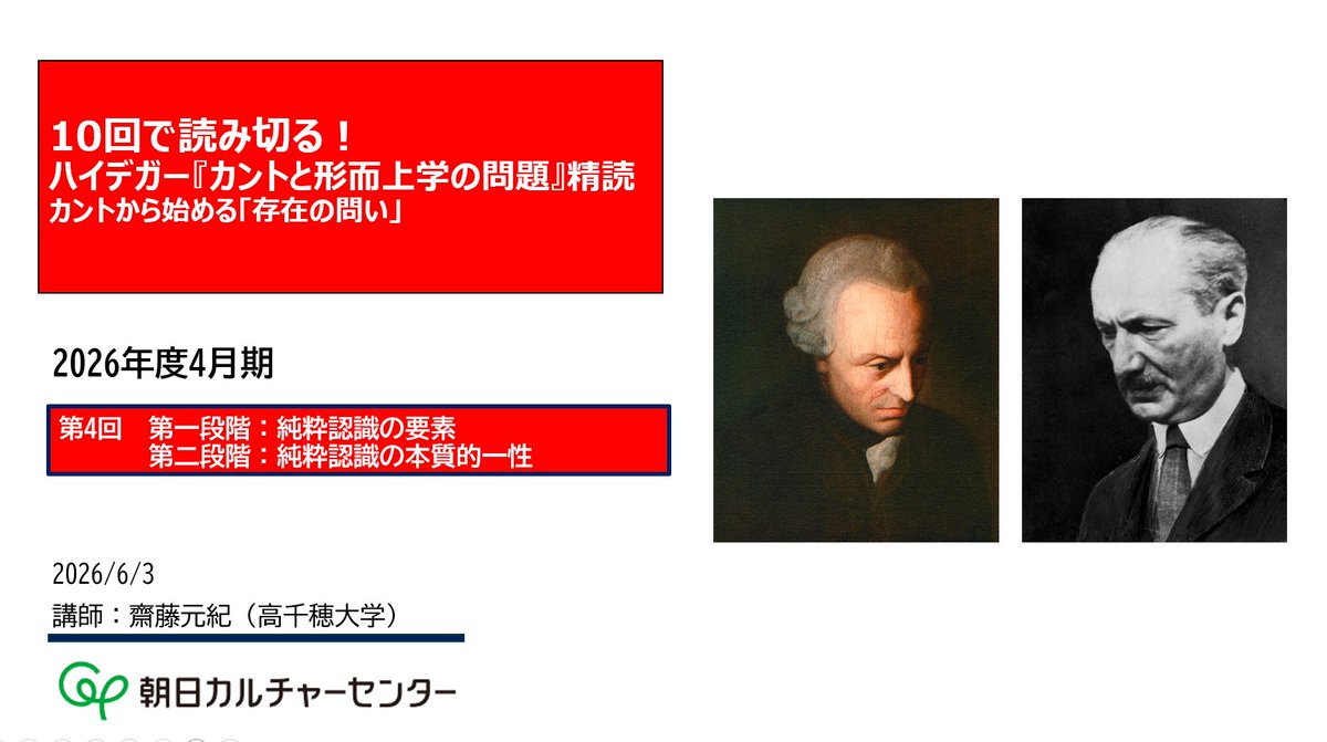 eksistenz's tweet photo. 【朝カル新宿(@asakaruko)新規開講】新シリーズ「10回で読み切る！ハイデガー『カントと形而上学の問題』精読」第4回目の今夜は純粋直観と純粋思考、両者の根源的統一としての構想力への歩みをじっくり考察。認識における存在論的思考の生成過程を浮かび上がらせることができたのではと思います！ https://t.co/Y0UIYmcKJg