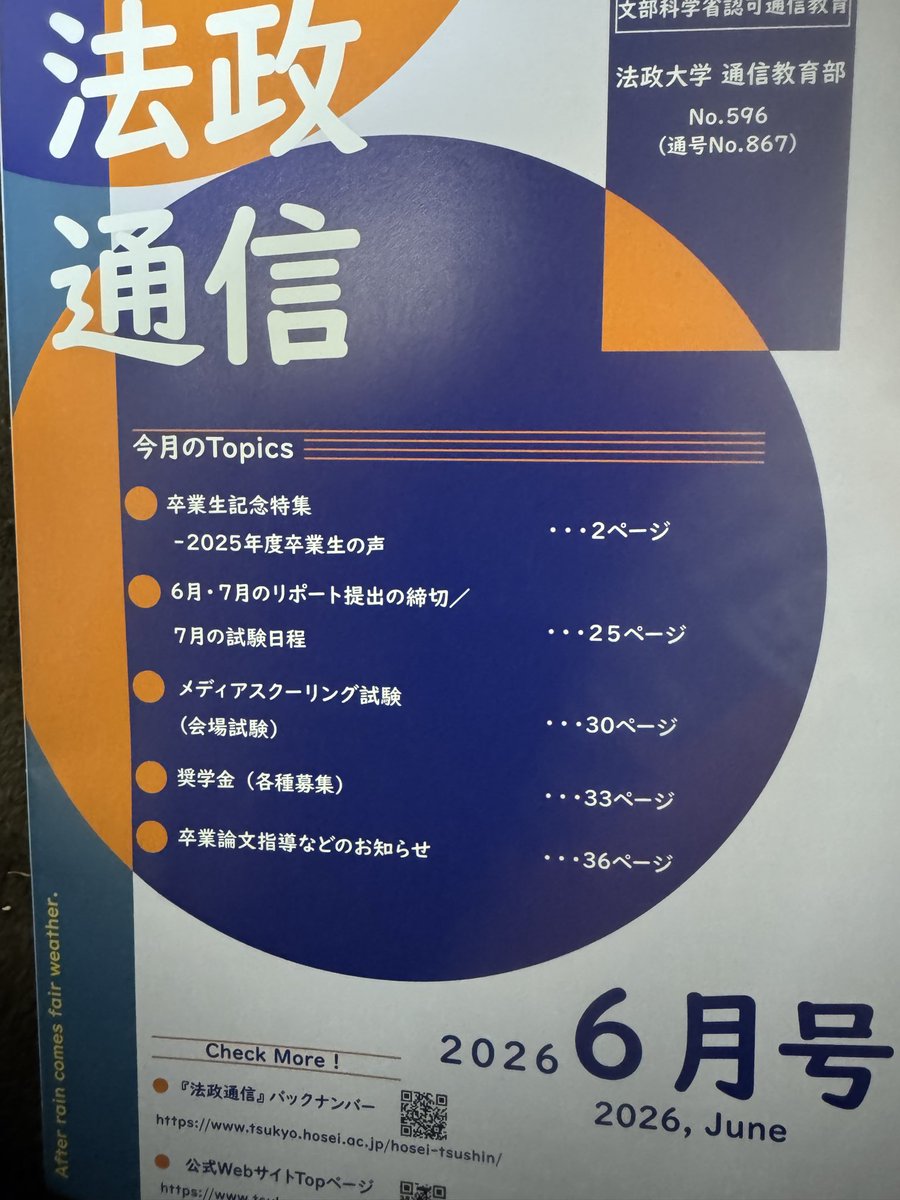 REALROCK_STAR's tweet photo. 卒業後特別にいただける法政通信6月号届きました！一緒に卒業した学友さんの卒業生の声が沢山掲載されてる！なんだか早くも懐かしいなぁ https://t.co/526tnjHu3j
