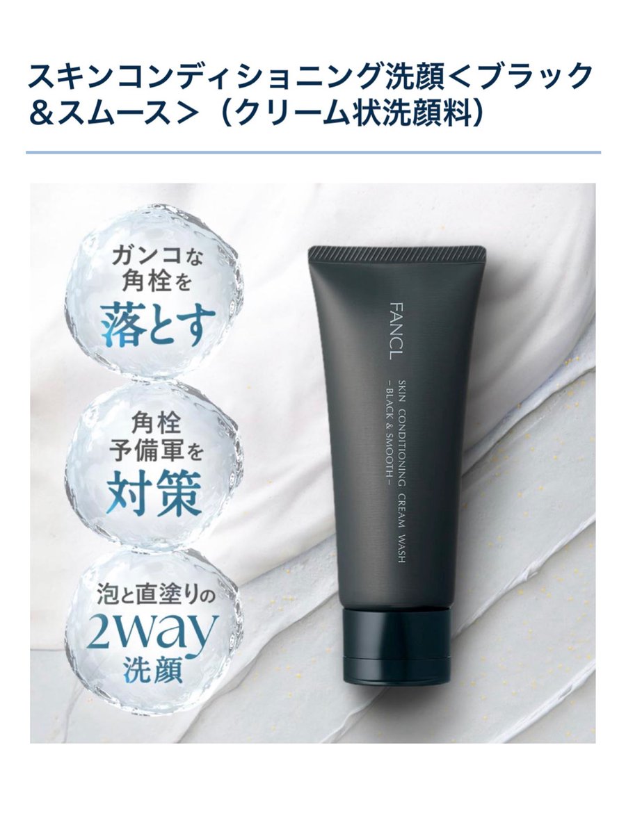 marunouchi__ol_'s tweet photo. ファンケルの新しい洗顔、「硬くなった角栓ふやかすよ〜炭で吸着するよ〜だけど洗う時の水が保水膜になるから乾燥しないよ〜」という、毛穴洗顔問題の矛盾を解決した猛者なのに、一切バズってないの何で？ https://t.co/onVrQCqBVL