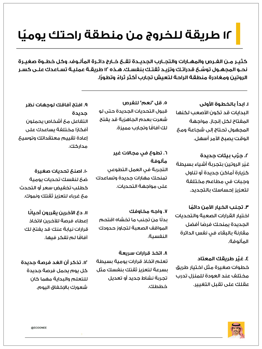 EcoOneE's tweet photo. منطقة الراحة مكان مريح... لكنها نادرًا تصنع نموًا.

كل مهارة جديدة تعلمتها وكل فرصة غيّرت حياتك بدأت من خطوة خارج المألوف. 

التغيير الكبير لا يحتاج قرارات ضخمة، بل تحديات صغيرة تتكرر يوميًا حتى تصبح شخصًا أقوى وأكثر ثقة. https://t.co/b3f6QmdrYS