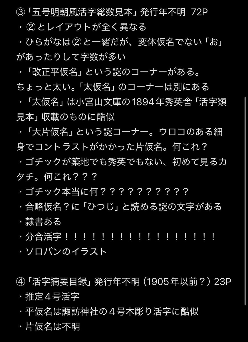 typeface_anthem's tweet photo. 一通り軽く見たうえでの所見を取り急ぎメモしました。
①築地五号がスゴいだろうと予想していましたが、それよりも③大阪五号が意味わかんなすぎて倒れそうになりました。何なんこれ
ゴチックは本当に初見のカタチでして、こちらは有識者に相談しようと考えてます。

呼吸を整えるために夕飯食べます🍚 https://t.co/6n7QsA60cn