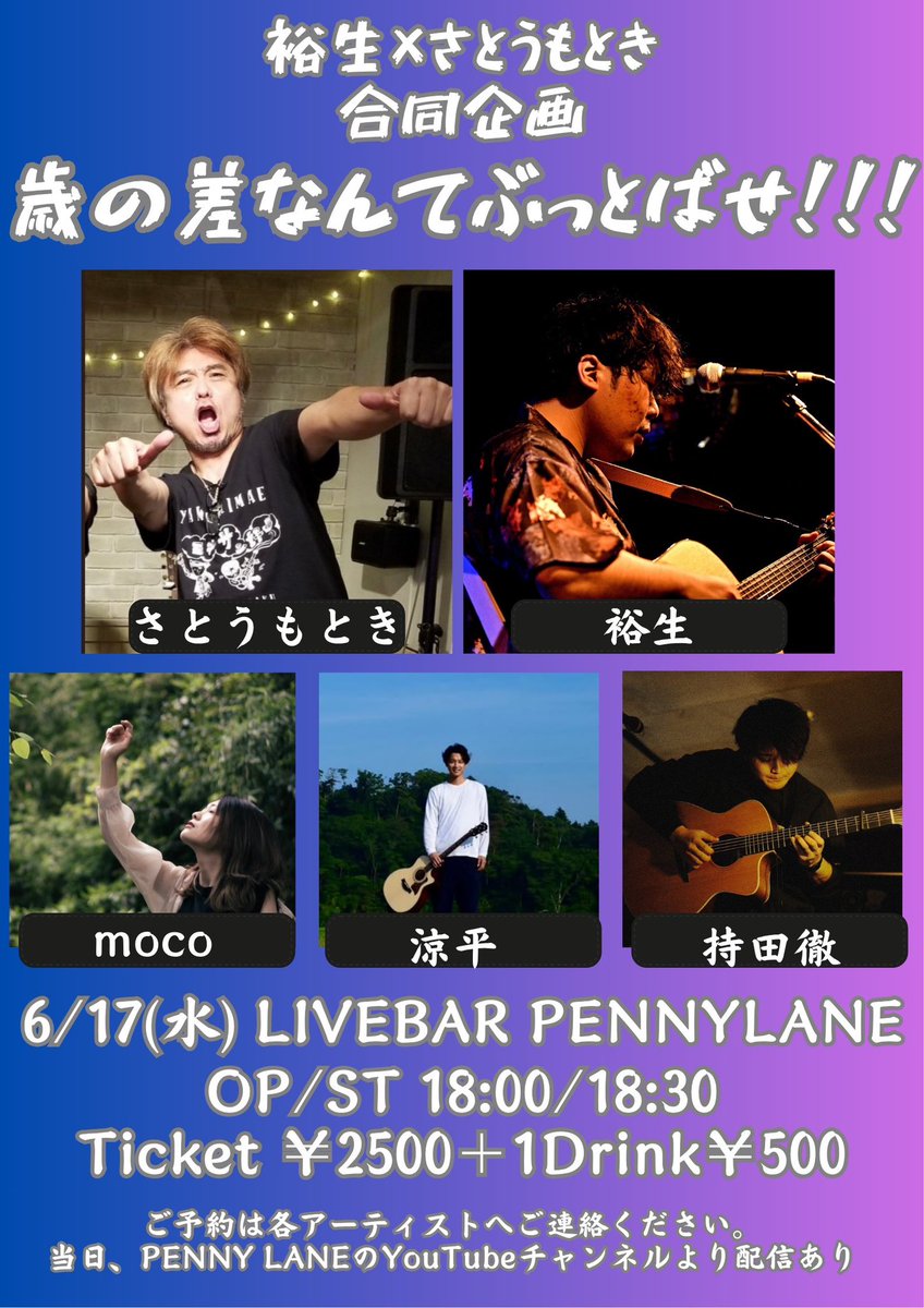 Ys887's tweet photo. 【ライブ告知】

6/17(水) 北仙台PENNYLANE

「歳の差なんてぶっ飛ばせ！！！」

さとうもときさんと裕生の
合同企画を今月やります！

絶対良い夜になると思うので
是非ご来場ください！

ご予約はDMにて受け付けております！
よろしくお願いします！

投げ銭等は⬇️から
https://t.co/DaAtWuSbZC https://t.co/emYeQs0CKg