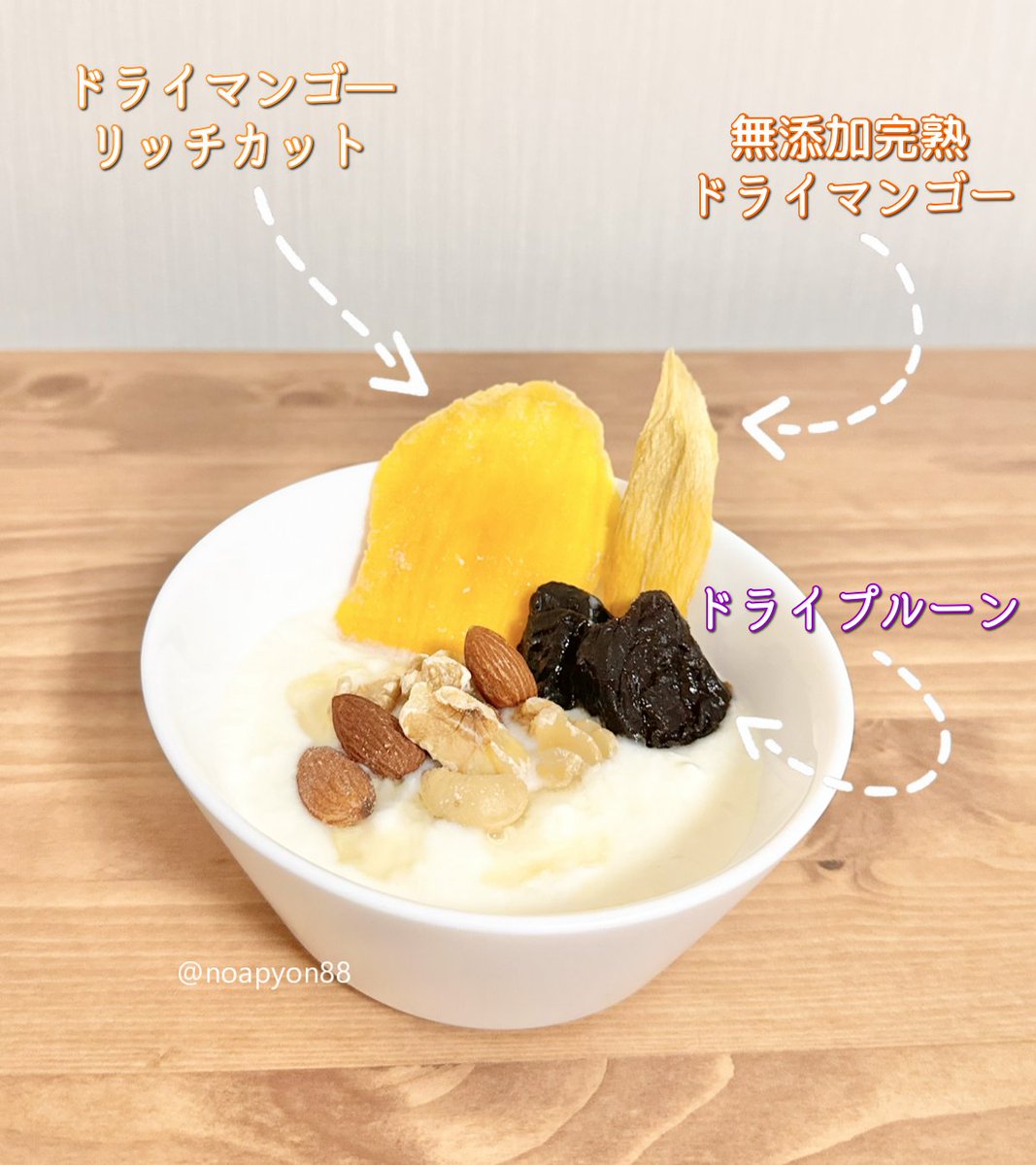noapyon88's tweet photo. 最近ハマってる朝のご褒美がコレ🥄✨

らびっとらん様（@rabbitrun_2020）から頂いた
ドライフルーツを
たっぷり入れたヨーグルト☺💞

同じ🥭でも味や食感が全然違う！
リッチカットはグミみたいにパクパク食べたくなるし、
無添加完熟は噛むごとに濃厚な甘みが広がる🌿

プルーンは個包装で超便利🙌 https://t.co/wK58HxII7X