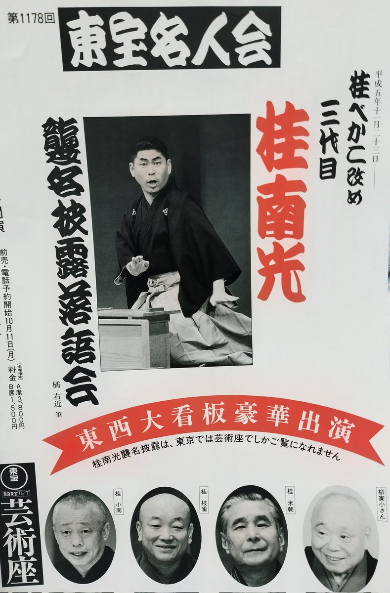 yogiri_books's tweet photo. 今や超大御所の桂南光氏が襲名された時のポスターです。今は無き東宝名人会。柳家小さん、桂米朝の2大国宝に桂枝雀と桂小南も列席、前座は弟弟子たちという超豪華版。枝雀一門が皆独立してしまった今、もう拝めない番組。 https://t.co/EvaZqUhYAp