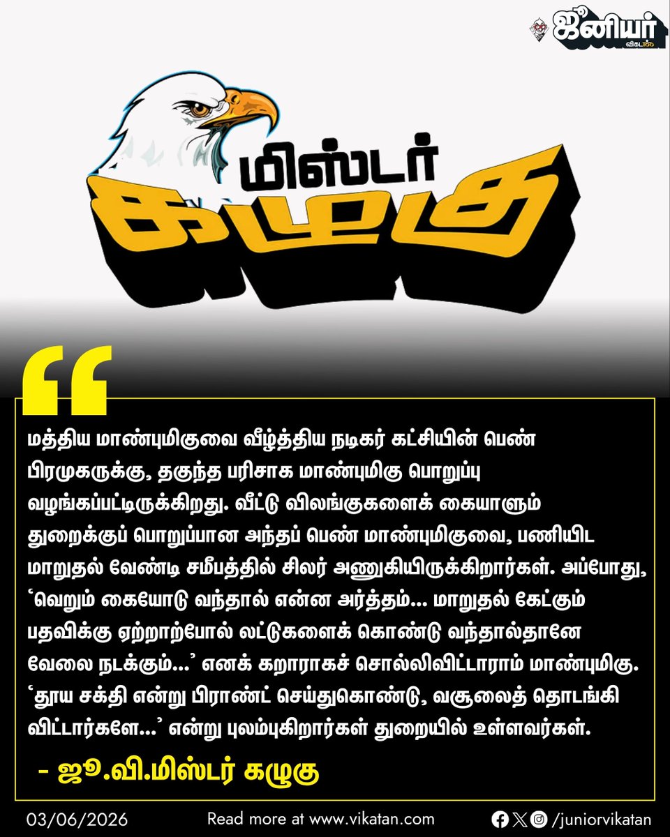 JuniorVikatan's tweet photo. Link: - https://t.co/MfotXPaLq0

ஜூ.வி.மிஸ்டர் கழுகு!

#MisterKazhugu | #JuniorVikatan | #Magazine https://t.co/FwBtMDYyk2