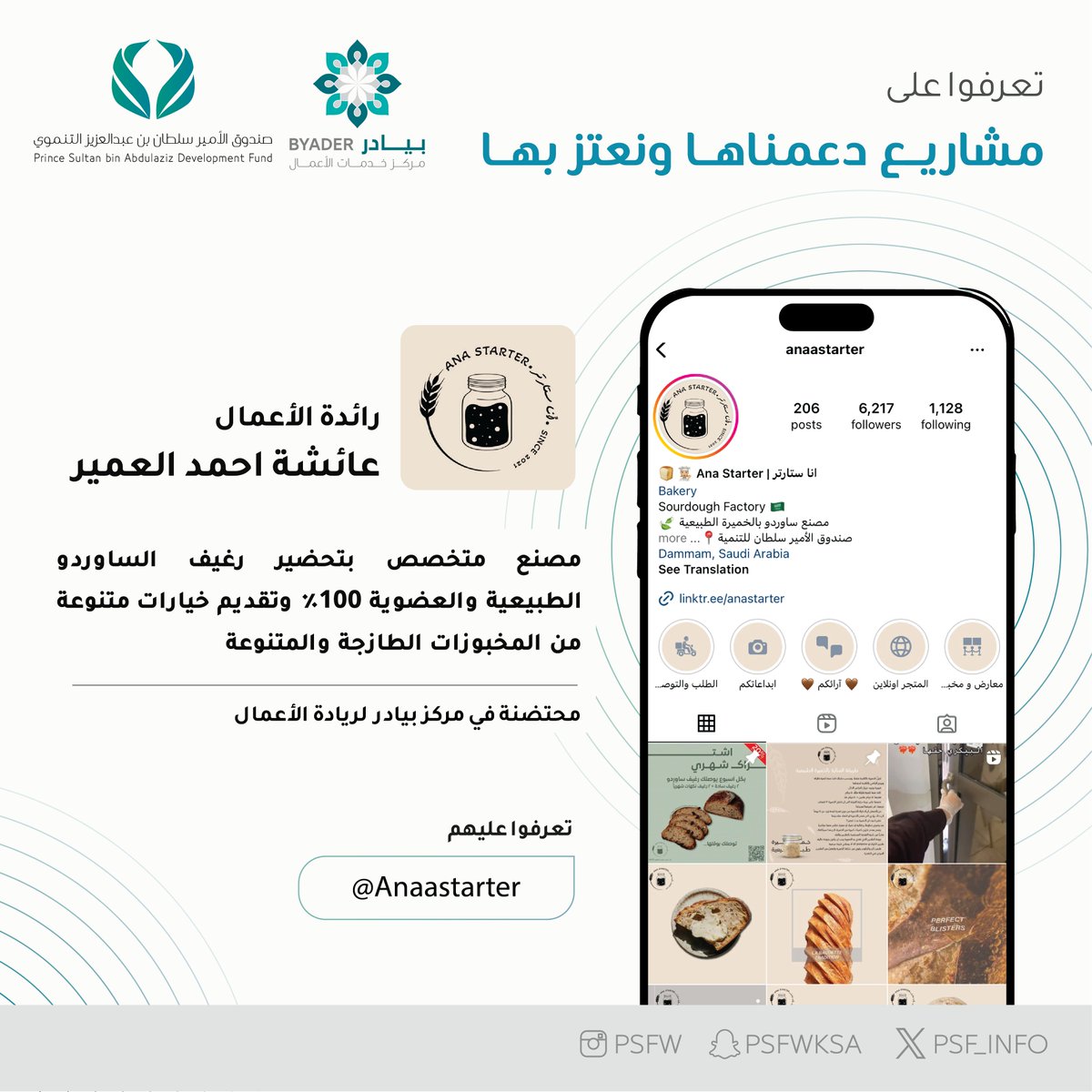psf_info's tweet photo. تعرّفوا على احد المشاريع الوطنية المبتكرة والمحتضنة مصنع Ana Starter في مركز ⁧#بيادر⁩ لخدمات الأعمال والذي يعمل على تصنيع وابتكار المخبوزات الطبيعية والعضوية 100٪   

 #نفخر_بهم https://t.co/w6ImRHfaXB